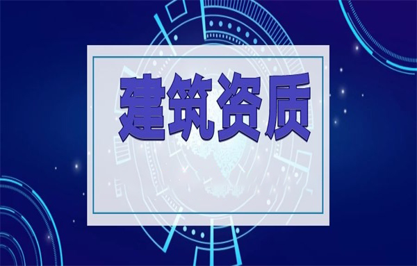 云南资质代办——建筑资质办理不成功有哪些原因？