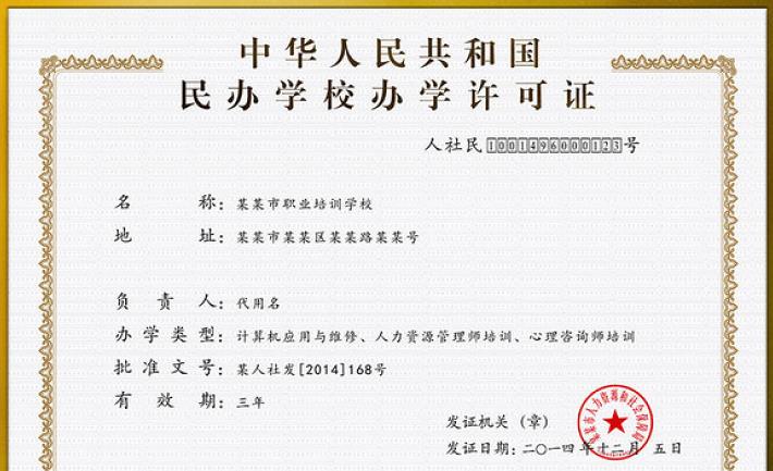 云南办学许可证资质代办公司：办学许可证是什么